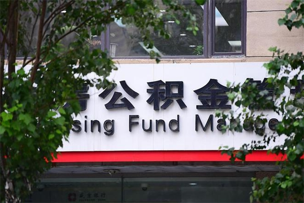 六安公积金取款（公积金取款方式）