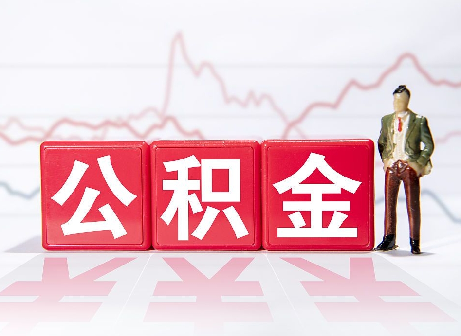 六安封存的公积金怎么提（已封存的公积金如何提取）