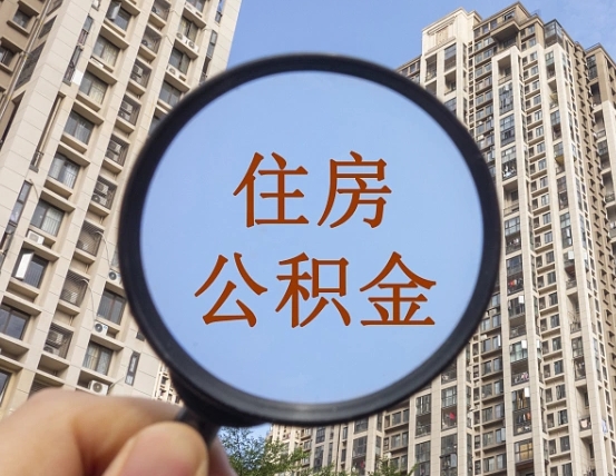 六安离职后取公积金（离职了取住房公积金需要什么手续）